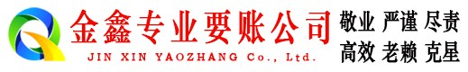 易门金鑫讨债公司